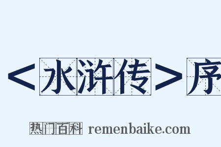 ＜水浒传＞序是什么意思的图片